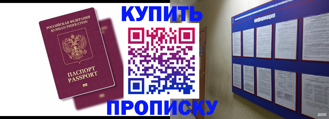 купить прописку в Белгороде